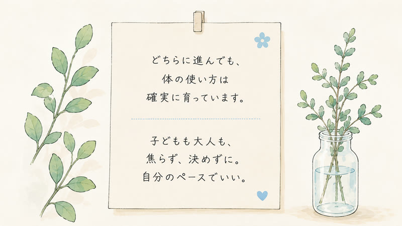 子どもも大人も、焦らず、決めずに